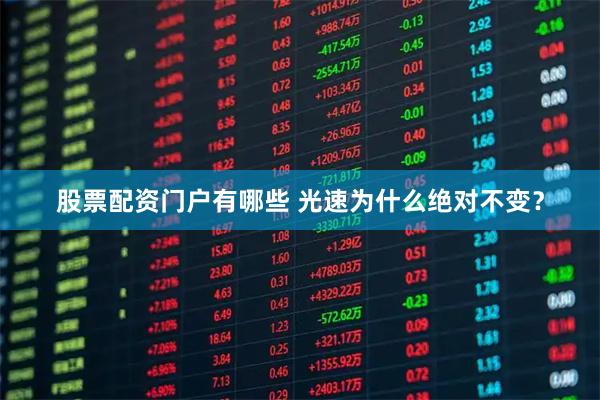 股票配资门户有哪些 光速为什么绝对不变？