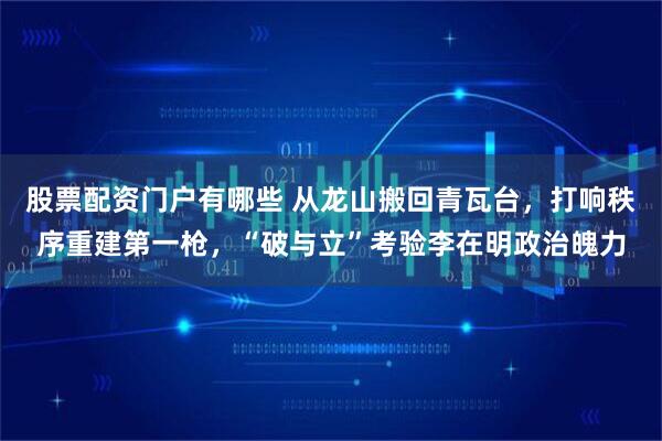 股票配资门户有哪些 从龙山搬回青瓦台，打响秩序重建第一枪，“破与立”考验李在明政治魄力